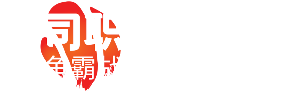 寿司职人争霸战