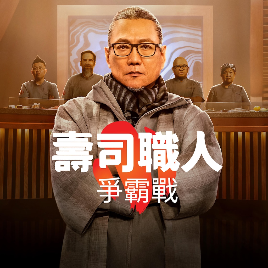 壽司職人爭霸戰