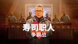 寿司职人争霸战