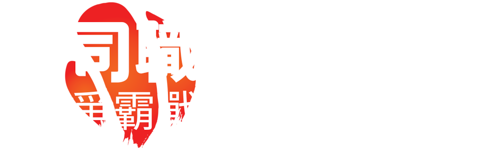 壽司職人爭霸戰