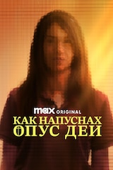 Как напуснах Опус Деи