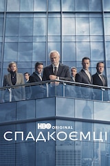 Спадкоємці