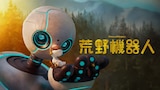 荒野機器人