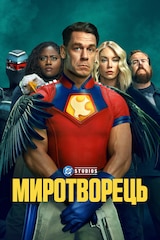 Миротворець