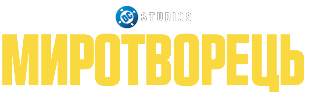 Миротворець