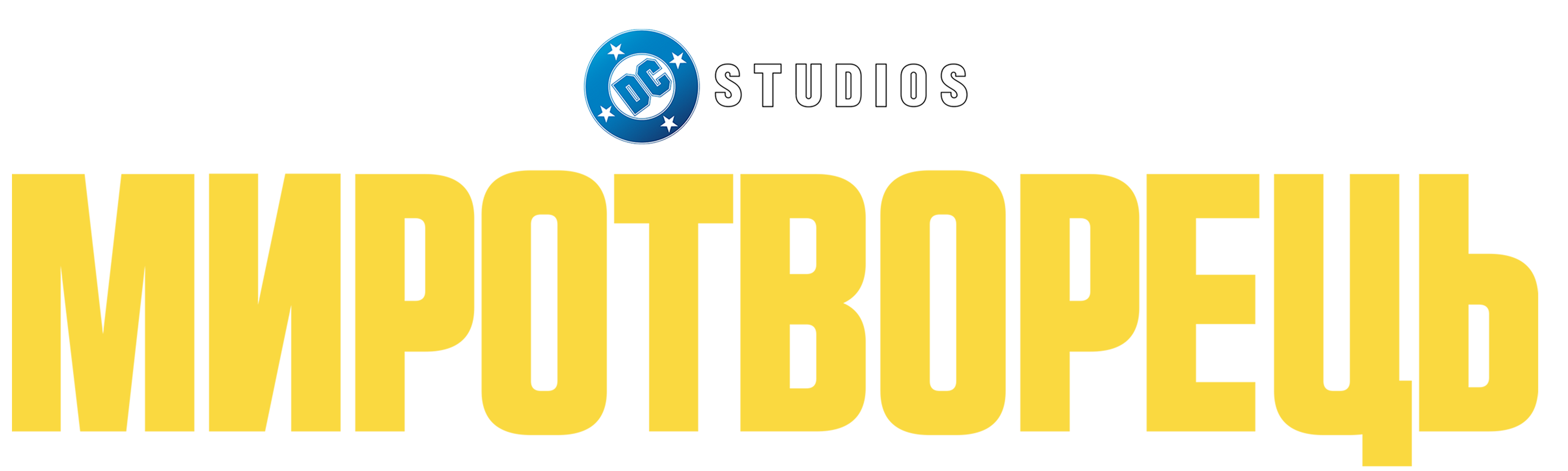 Миротворець