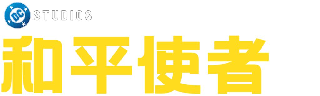 和平使者