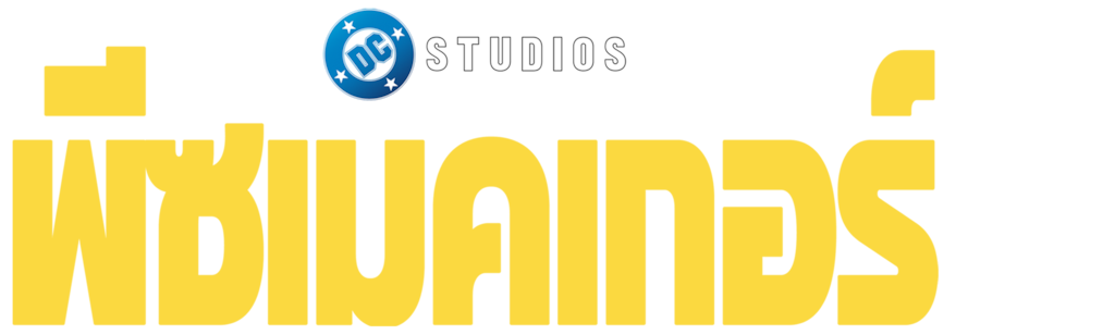 พีซเมคเกอร์