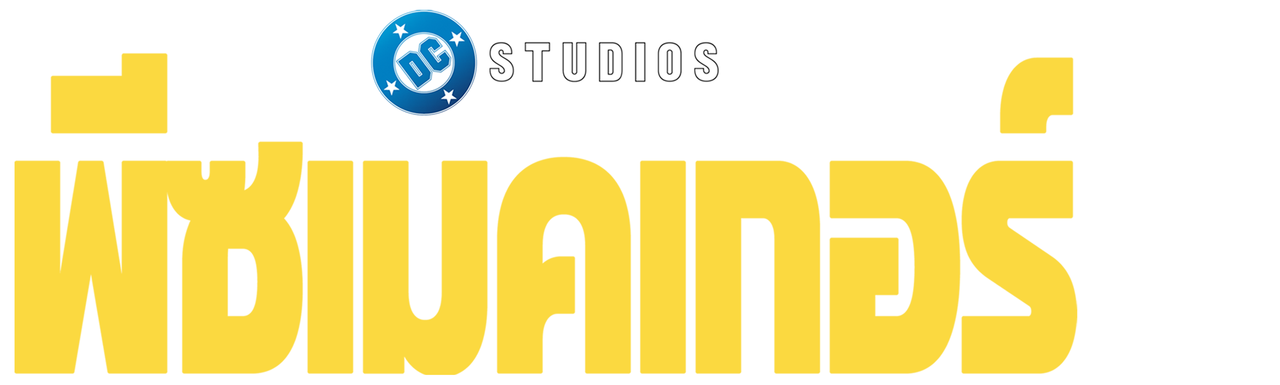 พีซเมคเกอร์