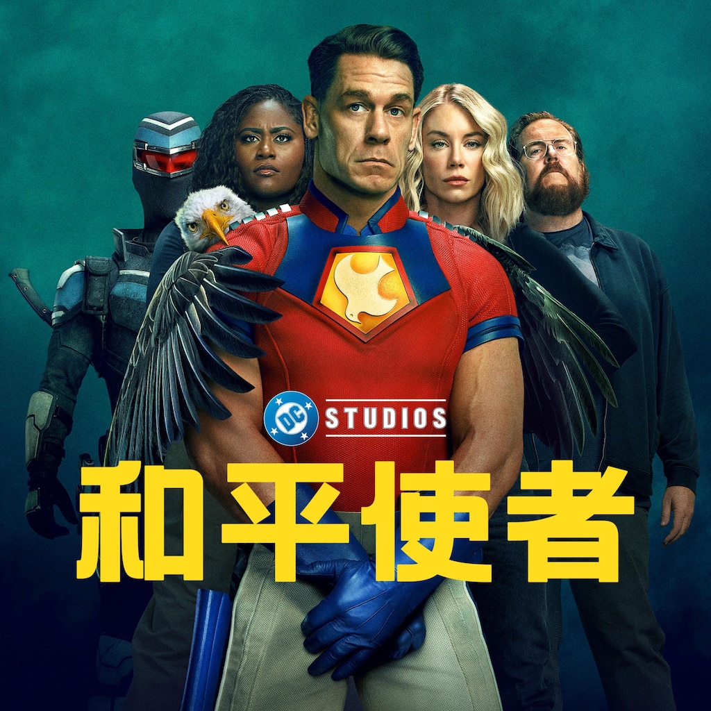 和平使者