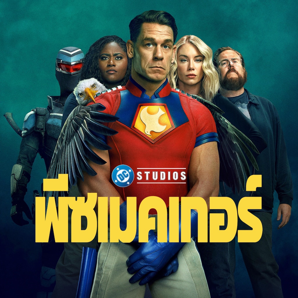 พีซเมคเกอร์