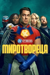 Миротвореца