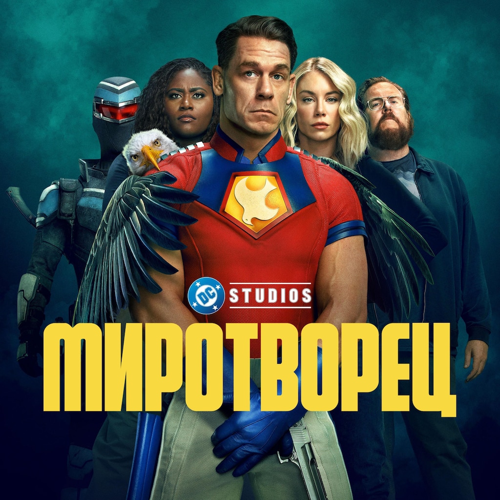 Миротворец