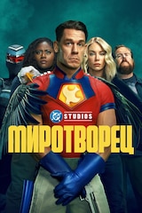 Миротворец