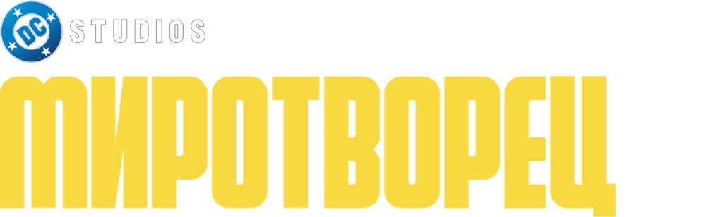 Миротворец