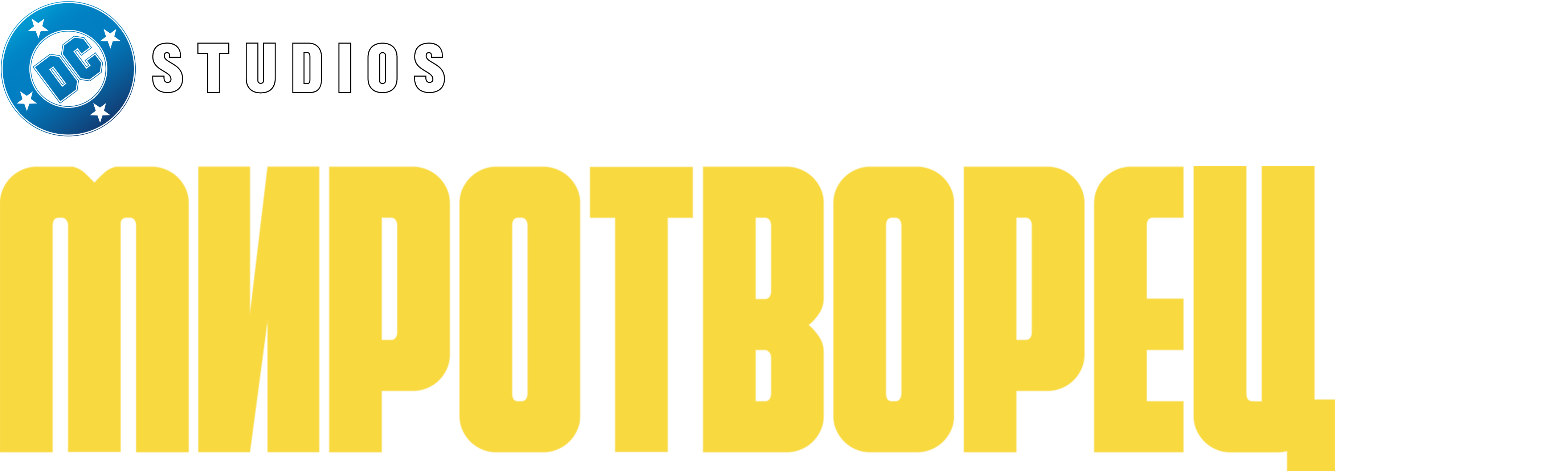 Миротворец