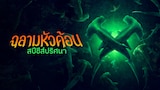 สัปดาห์ฉลาม 24 ฉลามหัวค้อน สปีชีส์ปริศนา