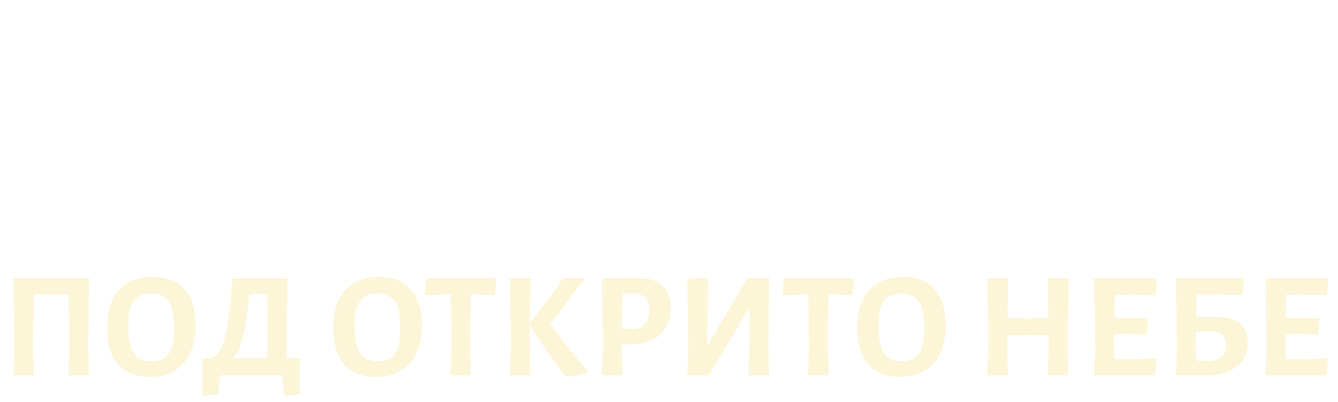 Под открито небе