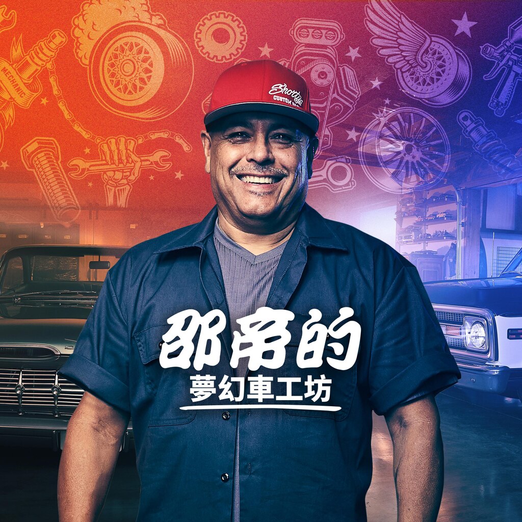 邵帝的夢幻車工坊