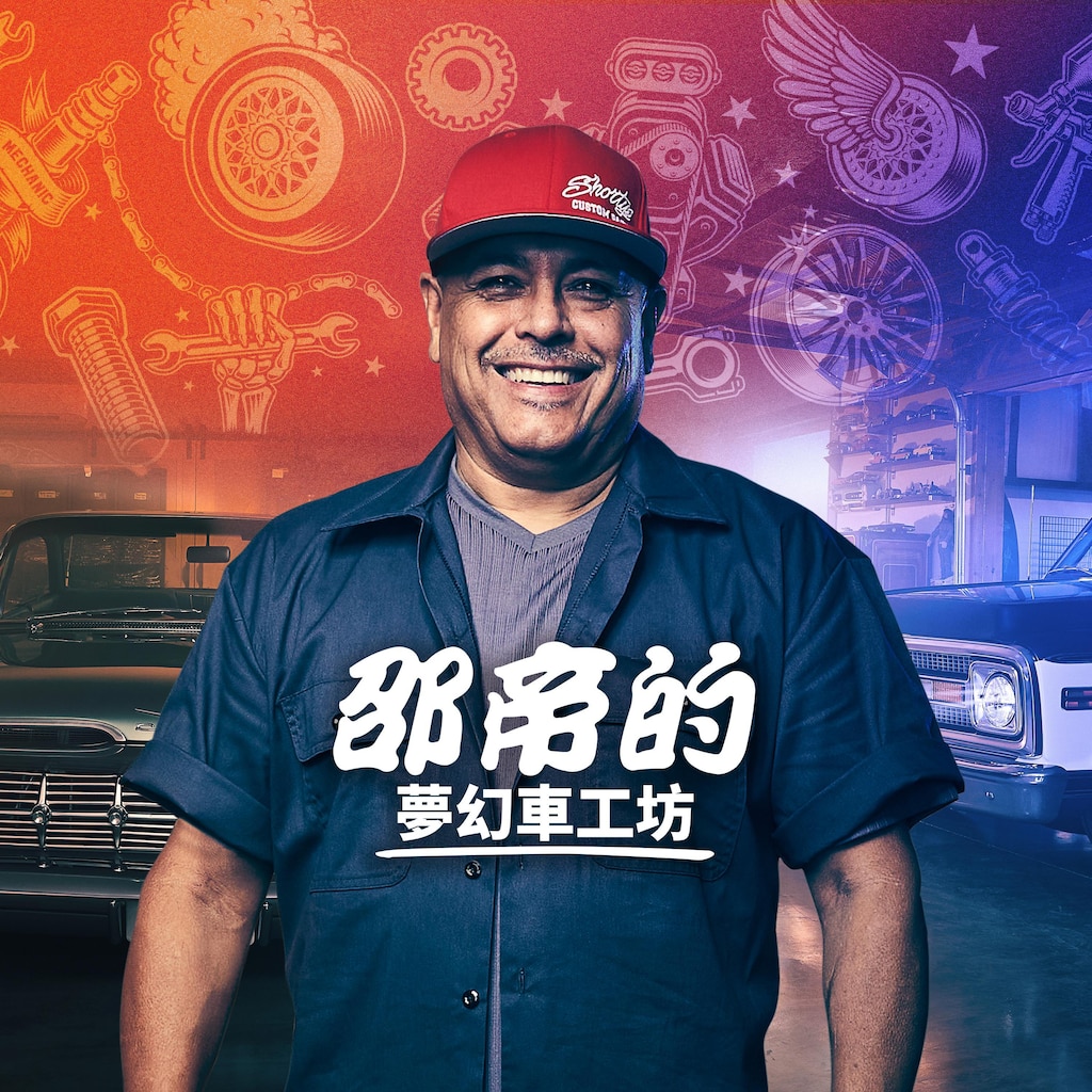 邵帝的夢幻車工坊