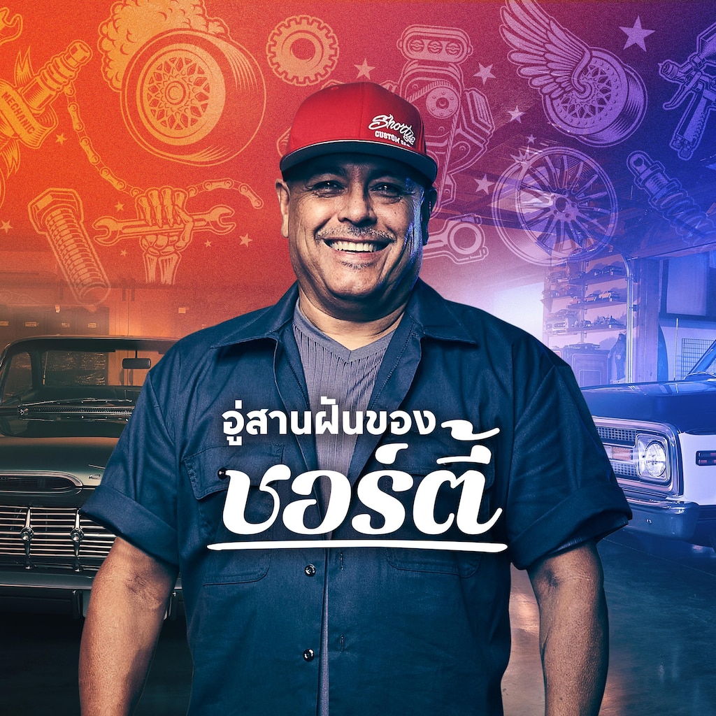 อู่สานฝันของชอร์ตี้