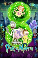 Рик и Морти