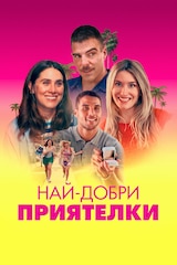 Най-добри приятелки