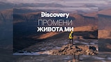 Discovery промени живота ми