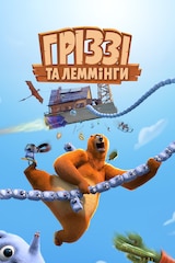 Гріззі та лемінги