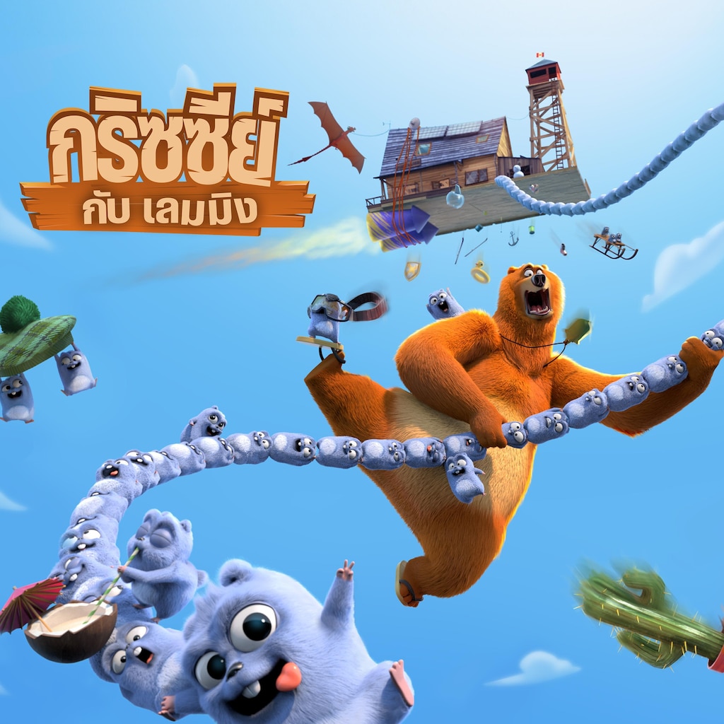 กริซซีย์กับเลมมิง