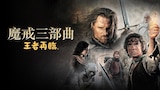 魔戒三部曲︰王者再臨