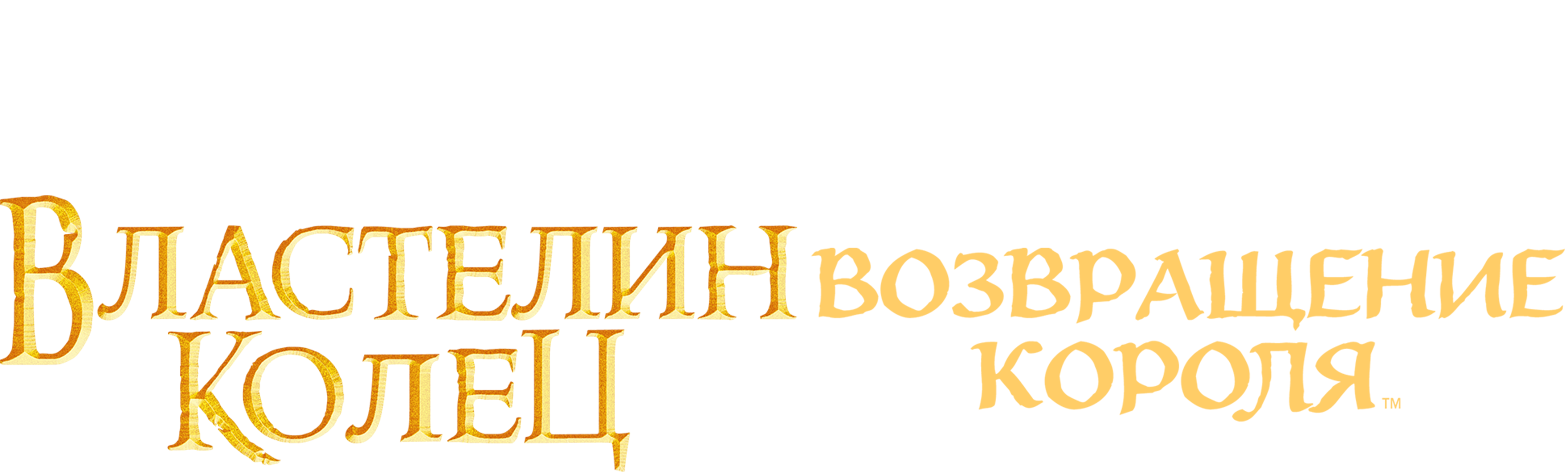 Властелин колец: Возвращение короля