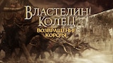 Властелин колец: Возвращение короля