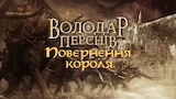Володар перснів: Повернення короля