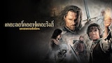ลอร์ดออฟเดอะริงส์ ตอน กษัตริย์คืนบัลลังก์