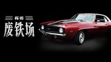 称霸废铁场