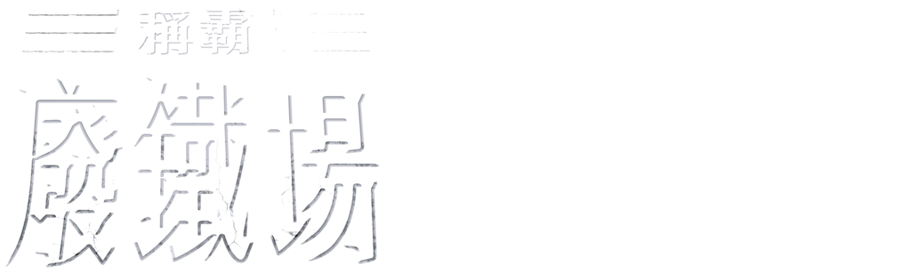稱霸廢鐵場