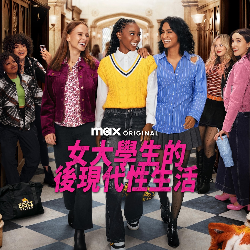 女大學生的後現代性生活