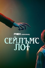 Сейлъм'с Лот