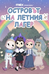 Островът на летния лагер