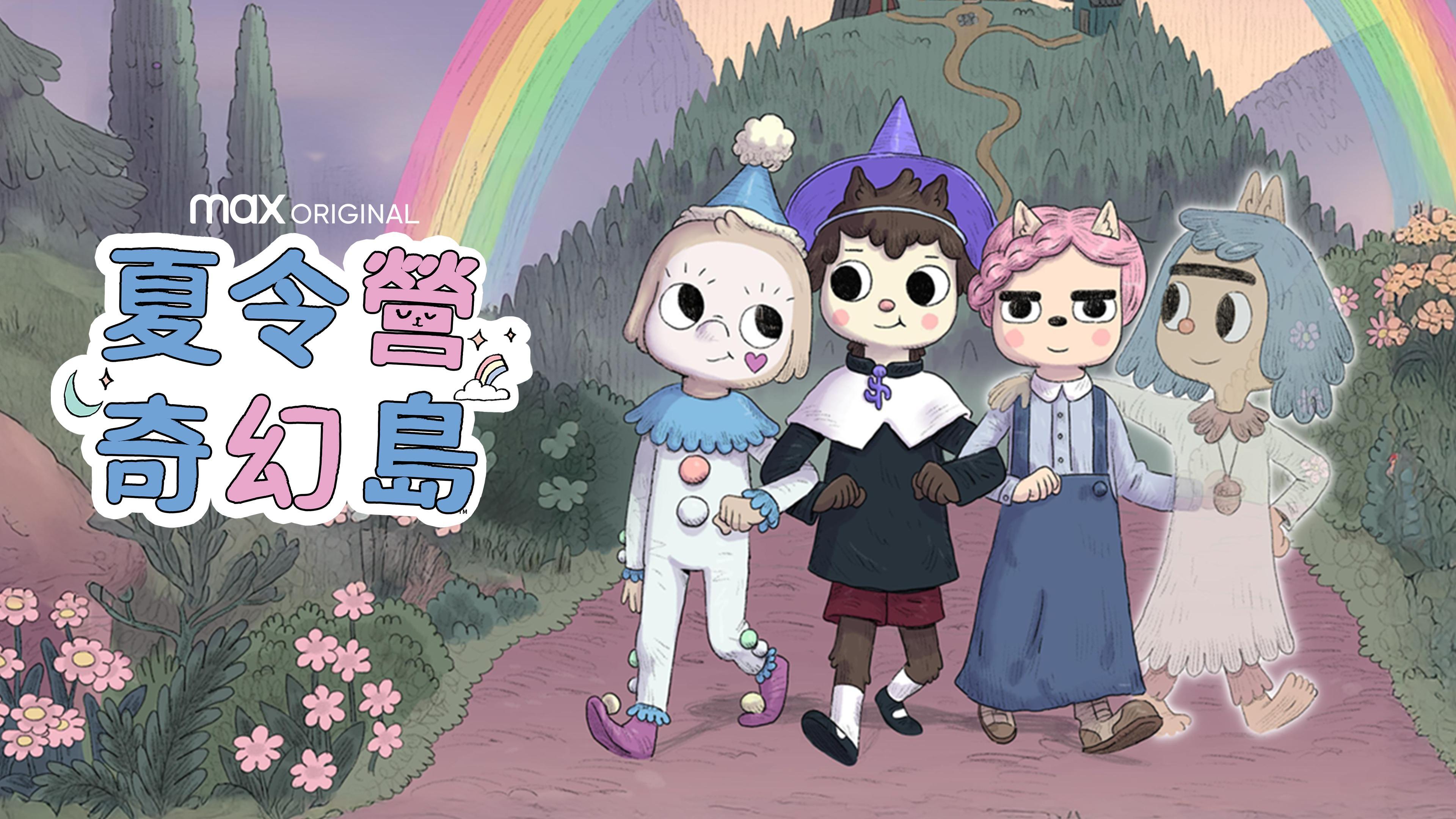 觀看夏令營奇幻島| 季4 Episode 1 | HBO Max