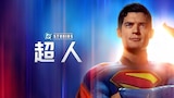 超人