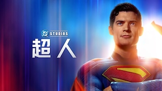 超人