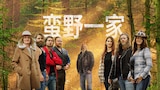蛮野一家