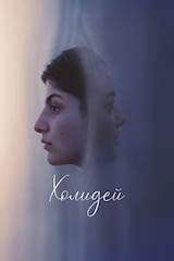 "Холидей" (2023)