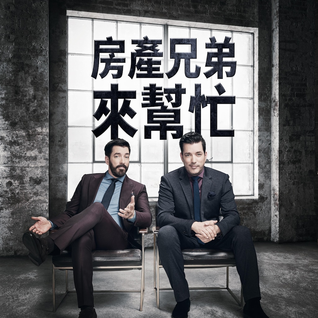 房產兄弟來幫忙