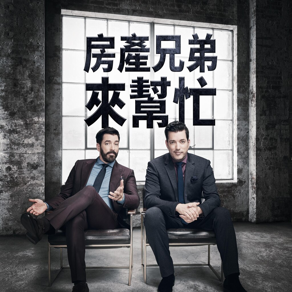 房產兄弟來幫忙