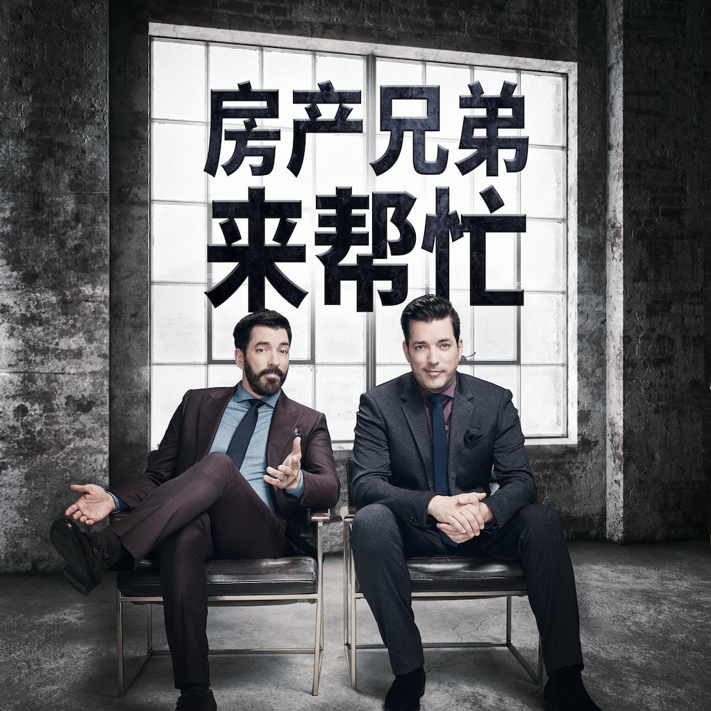 房產兄弟來幫忙