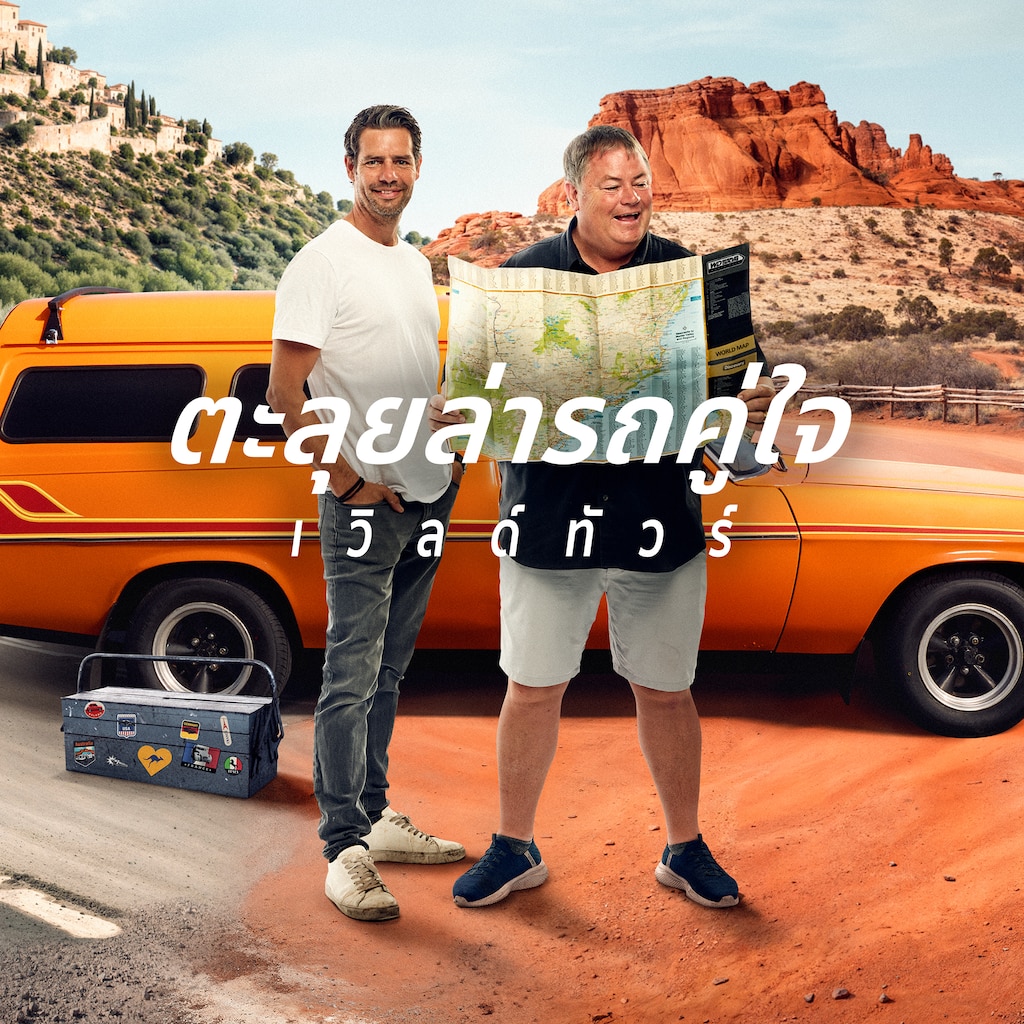 ตะลุยล่ารถคู่ใจ เวิลด์ทัวร์
