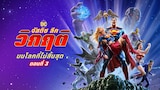 จัสติซ ลีก: วิกฤติบนโลกที่ไม่สิ้นสุด ตอนที่ 3
